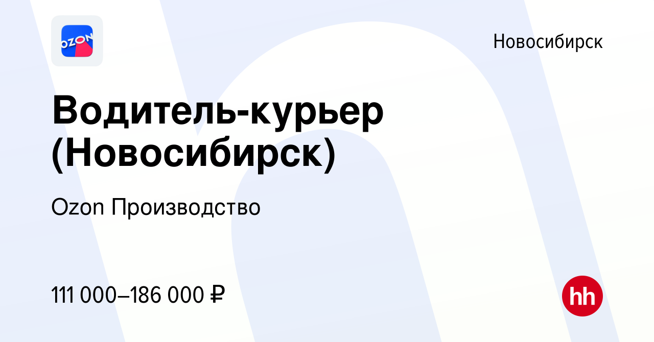 Вакансия Водитель-курьер (Новосибирск) в Новосибирске, работа в компании  Ozon Производство (вакансия в архиве c 22 апреля 2024)