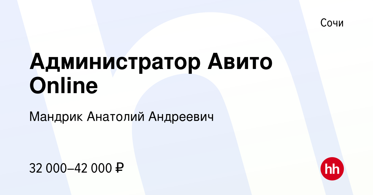 Вакансия Администратор Авито Online в Сочи, работа в компании Мандрик  Анатолий Андреевич (вакансия в архиве c 3 марта 2024)