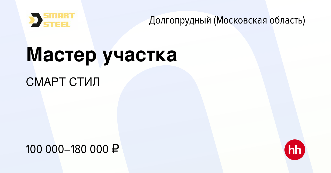 Вакансия Мастер участка в Долгопрудном, работа в компании СМАРТ СТИЛ  (вакансия в архиве c 23 марта 2024)