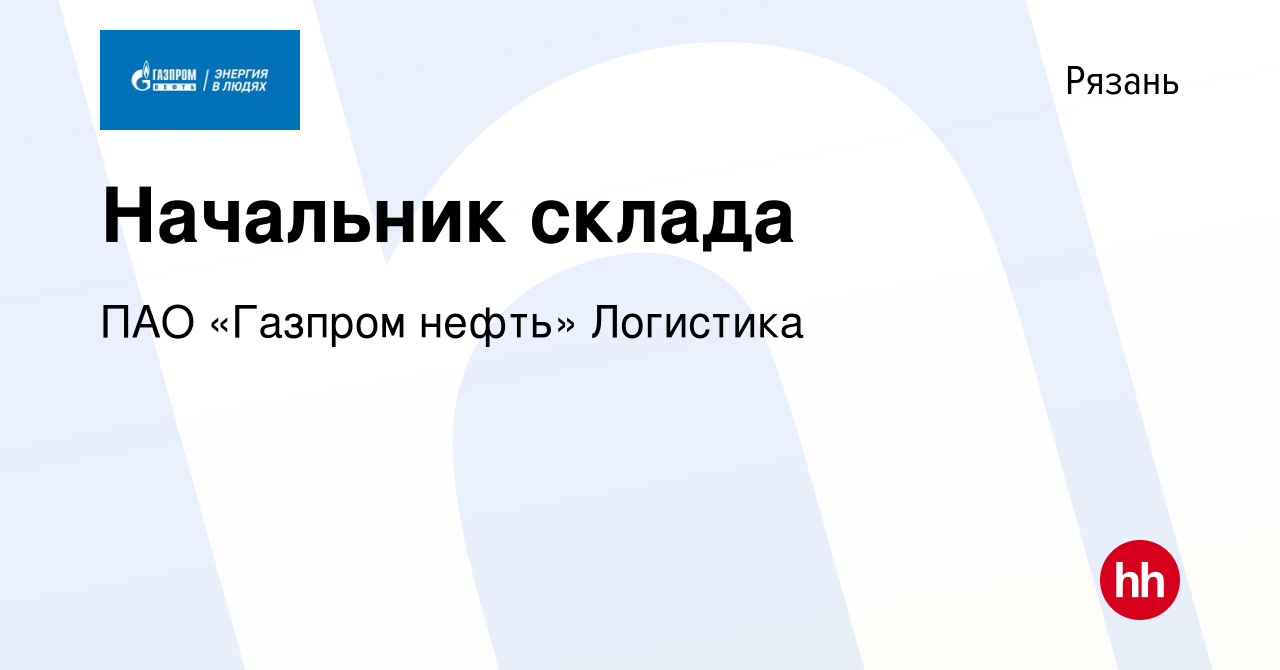 Вакансия Начальник склада в Рязани, работа в компании ПАО «Газпром нефть»  Логистика (вакансия в архиве c 14 апреля 2024)