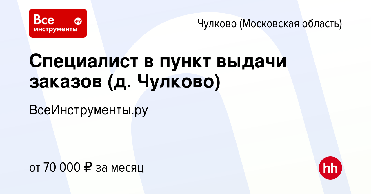 Вакансия Специалист в пункт выдачи заказов (д. Чулково) в Чулково (Московская  область), работа в компании ВсеИнструменты.ру (вакансия в архиве c 5 апреля  2024)