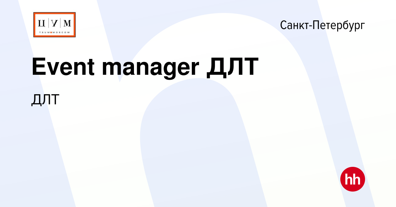 Вакансия Event manager ДЛТ в Санкт-Петербурге, работа в компании ДЛТ  (вакансия в архиве c 3 июня 2024)