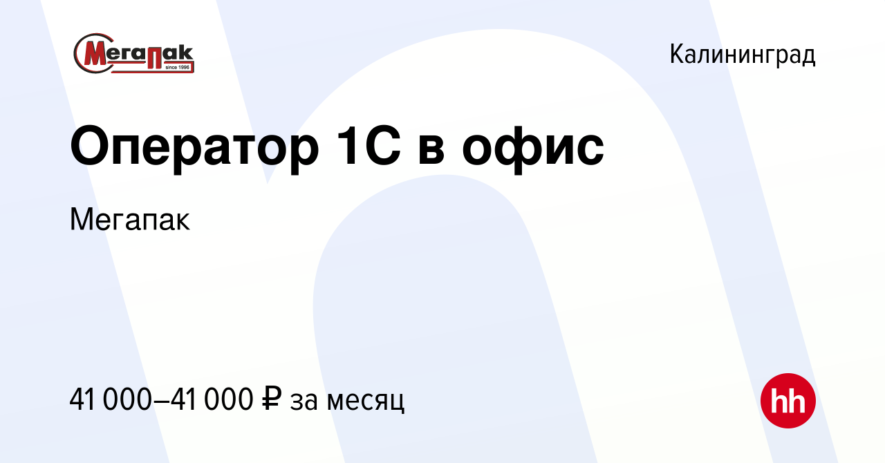 Вакансия Оператор 1C в офис в Калининграде, работа в компании Мегапак  (вакансия в архиве c 17 апреля 2024)