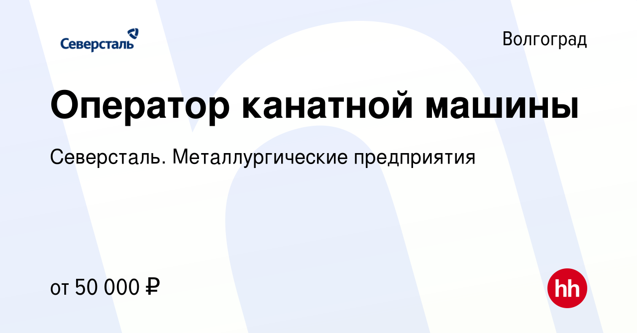 Вакансия Оператор канатной машины в Волгограде, работа в компании  Северсталь. Металлургические предприятия (вакансия в архиве c 6 июня 2024)