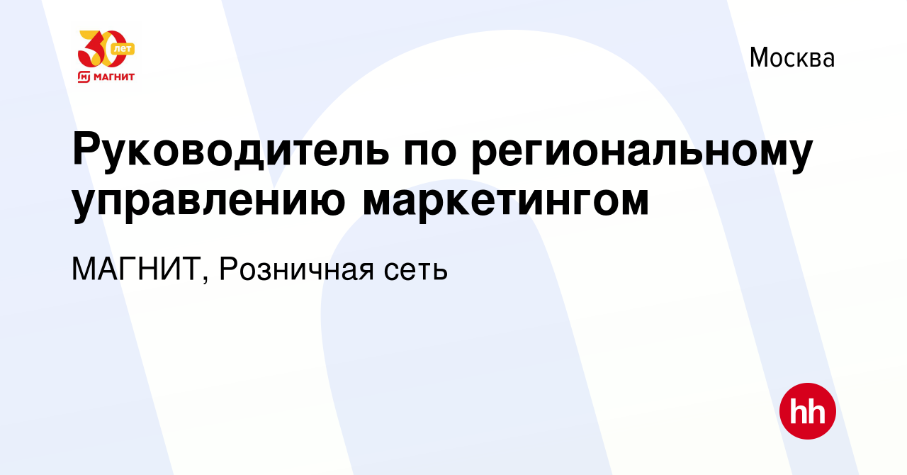 Вакансия Руководитель по региональному управлению маркетингом в Москве,  работа в компании МАГНИТ, Розничная сеть