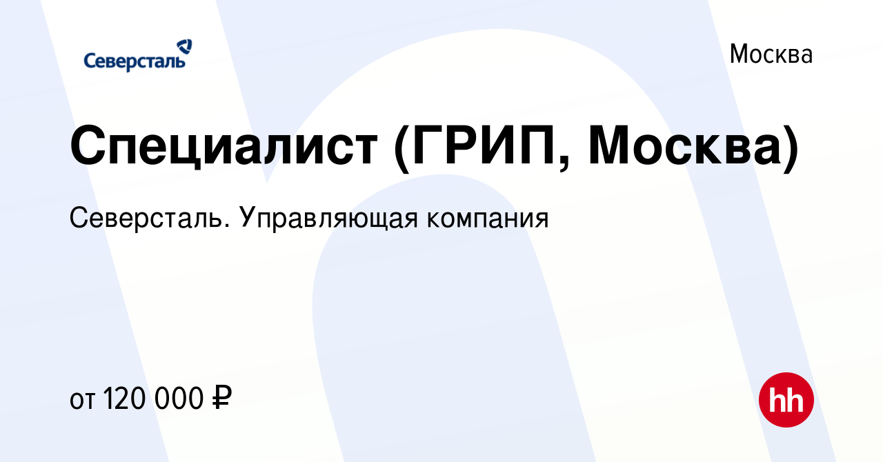 Вакансия Специалист (ГРИП, Москва) в Москве, работа в компании Северсталь.  Управляющая компания