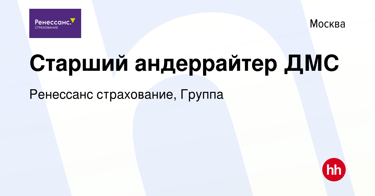 Вакансия Старший андеррайтер ДМС в Москве, работа в компании Ренессанс  cтрахование, Группа