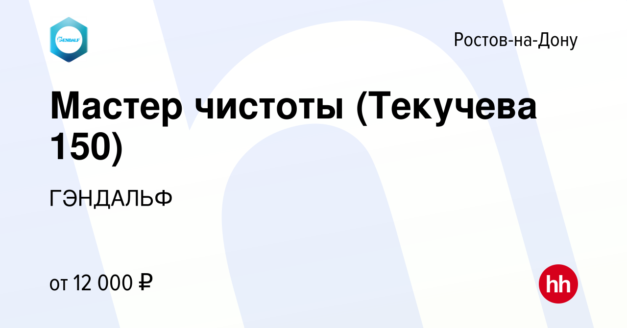 Вакансия Мастер чистоты (Текучева 150) в Ростове-на-Дону, работа в компании  ГЭНДАЛЬФ