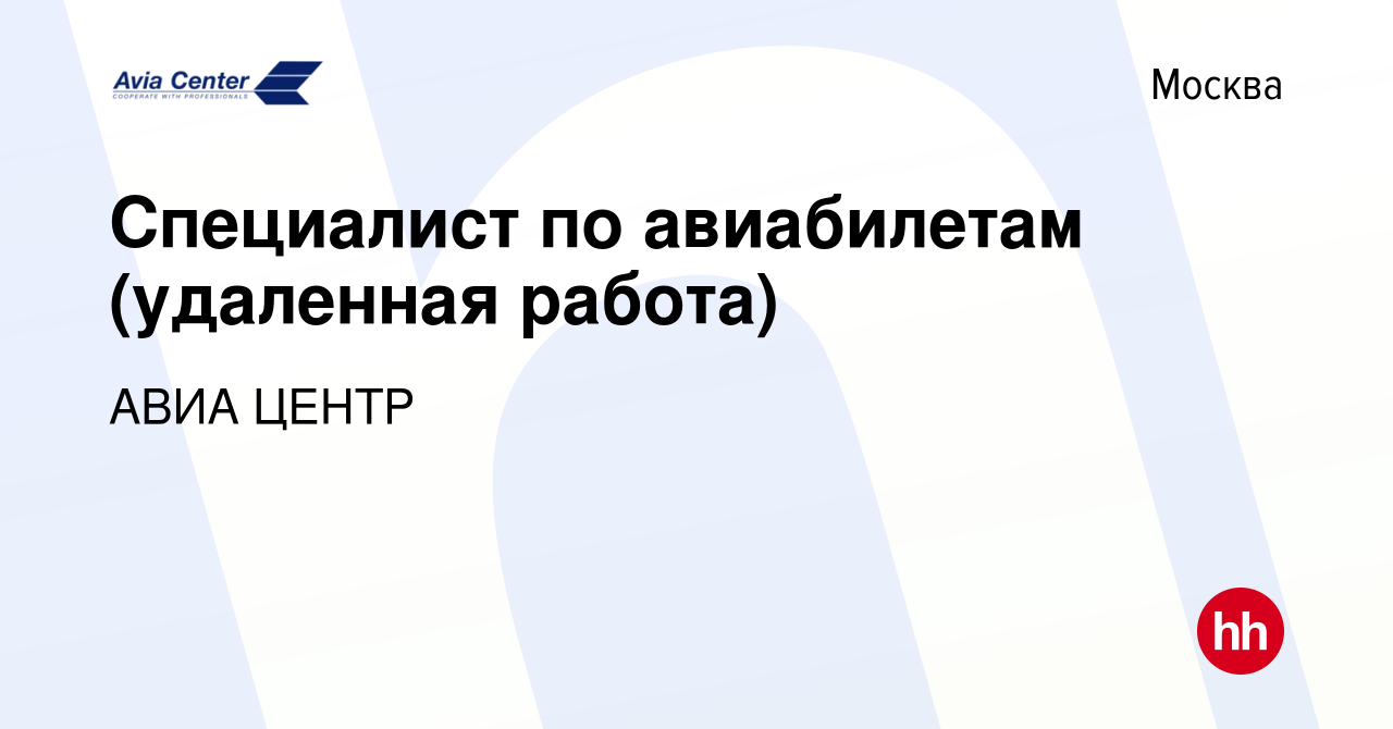 Вакансия Специалист по авиабилетам (удаленная работа) в Москве, работа в  компании АВИА ЦЕНТР (вакансия в архиве c 23 марта 2024)