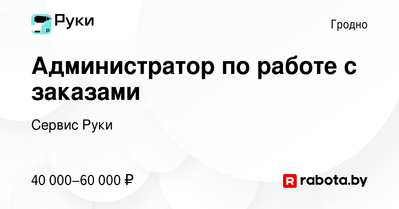 Вакансия Администратор по работе с заказами в Гродно, работа в компании  Сервис Руки (вакансия в архиве c 3 июня 2024)