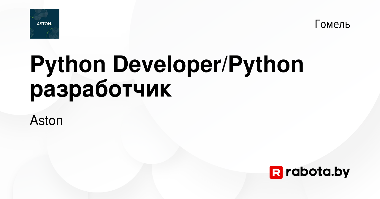 Вакансия Python Developer/Python разработчик в Гомеле, работа в компании  Aston (вакансия в архиве c 23 марта 2024)