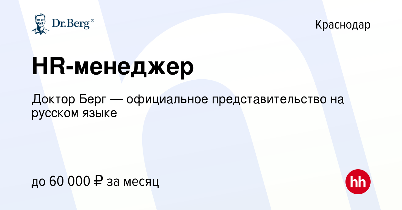 Вакансия HR-менеджер в Краснодаре, работа в компании Доктор Берг —  официальное представительство на русском языке (вакансия в архиве c 23  марта 2024)