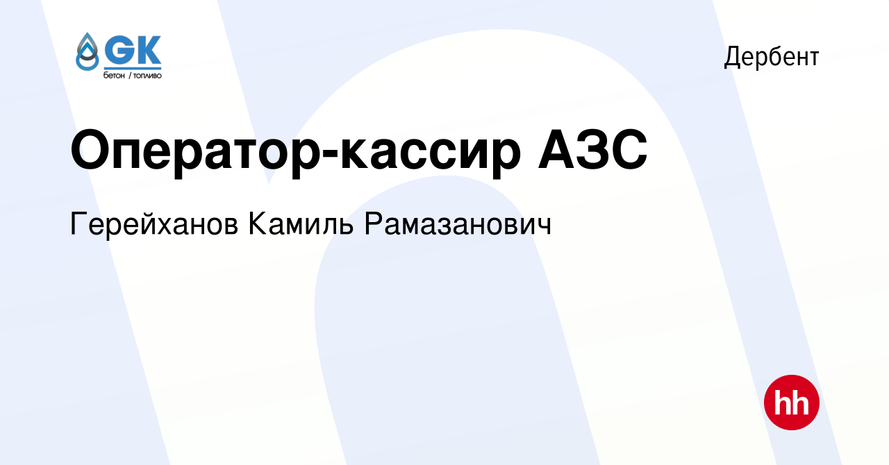 Вакансия Оператор-кассир АЗС в Дербенте, работа в компании Герейханов  Камиль Рамазанович (вакансия в архиве c 27 марта 2024)