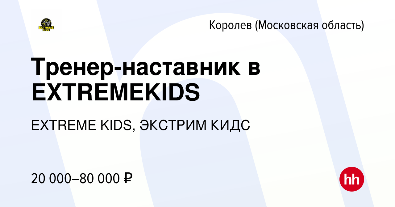 Вакансия Тренер-наставник в EXTREMEKIDS в Королеве, работа в компании  EXTREME KIDS, ЭКСТРИМ КИДС (вакансия в архиве c 23 марта 2024)