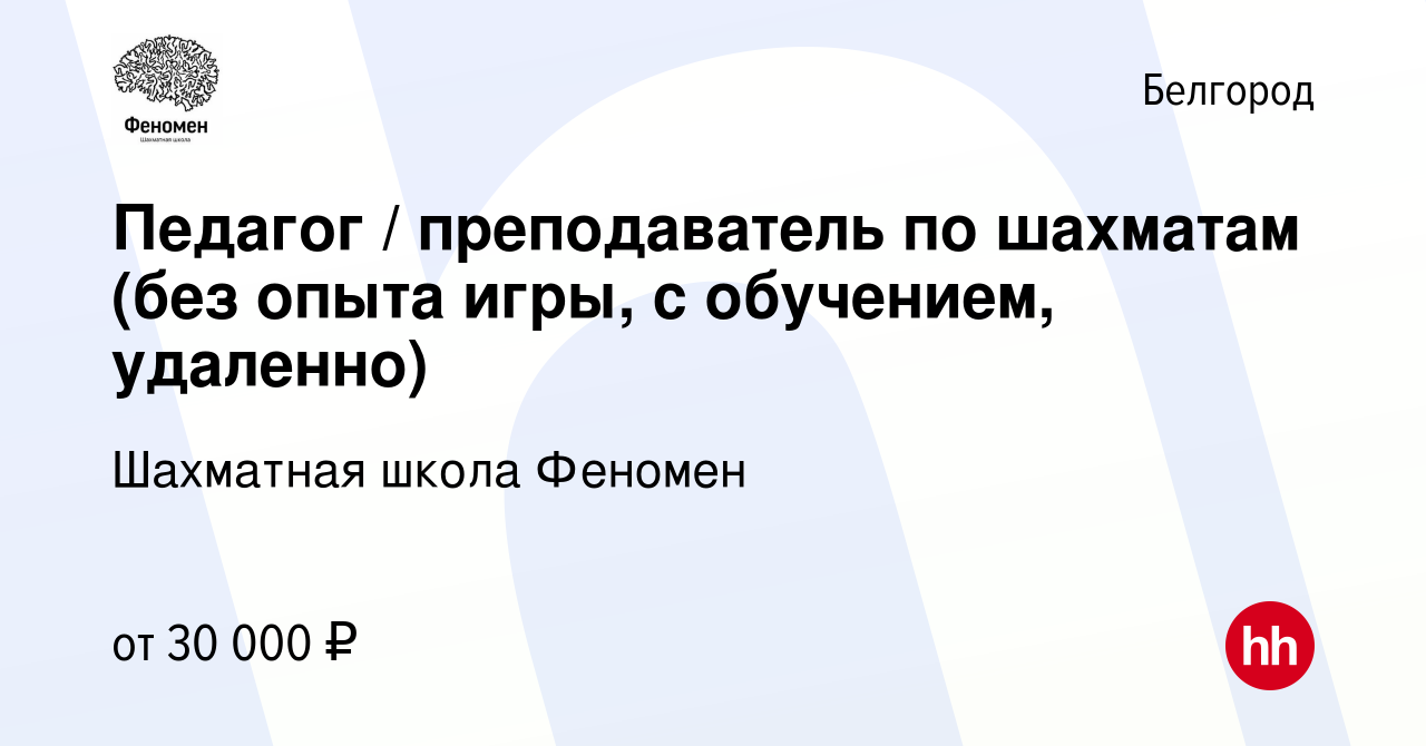 Вакансия Педагог / преподаватель по шахматам (без опыта игры, с обучением,  удаленно) в Белгороде, работа в компании Шахматная школа Феномен (вакансия  в архиве c 23 марта 2024)