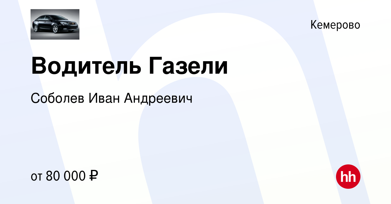 Вакансия Водитель Газели в Кемерове, работа в компании Соболев Иван  Андреевич (вакансия в архиве c 24 марта 2024)