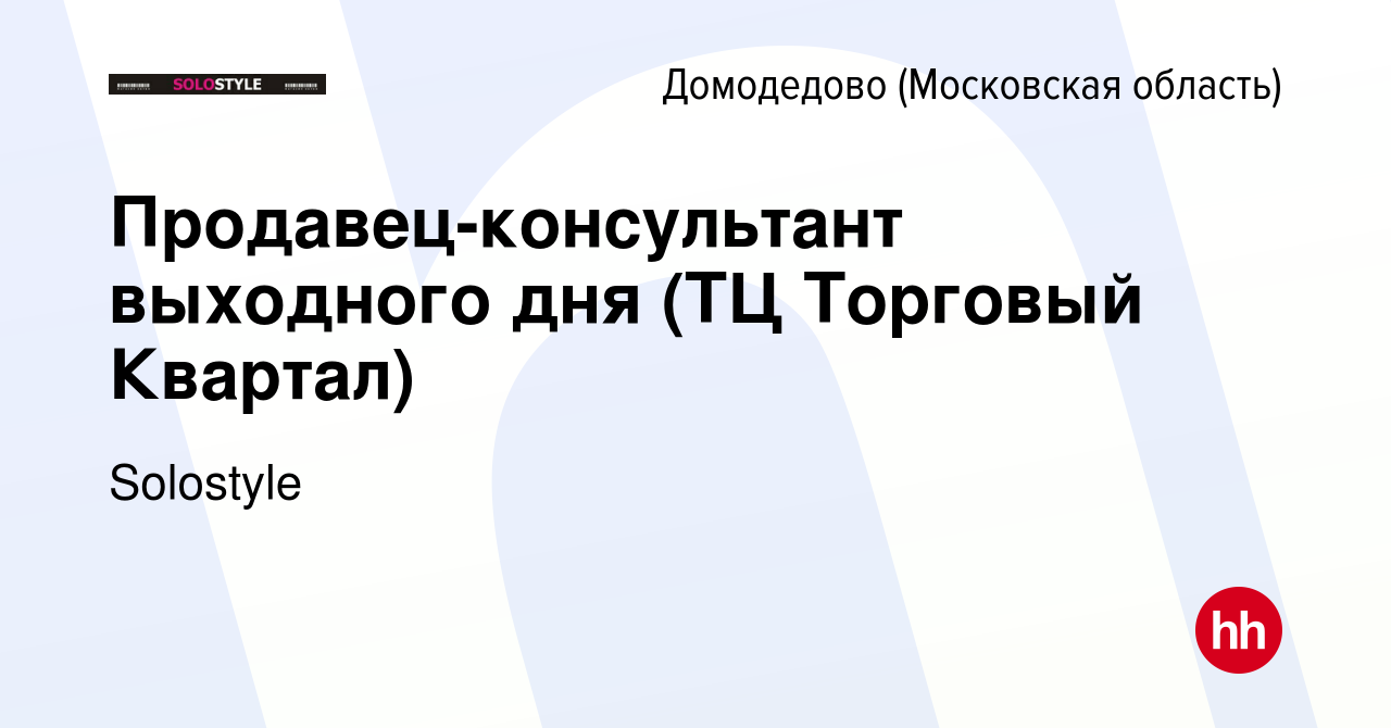 Вакансия Продавец-консультант выходного дня (ТЦ Торговый Квартал) в  Домодедово, работа в компании Solostyle (вакансия в архиве c 24 марта 2024)