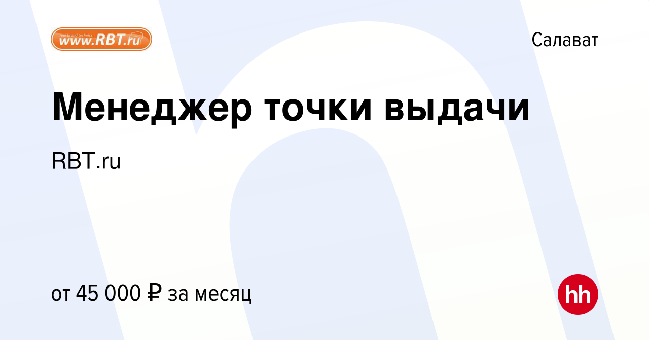 Вакансия Менеджер точки выдачи в Салавате, работа в компании RBT.ru