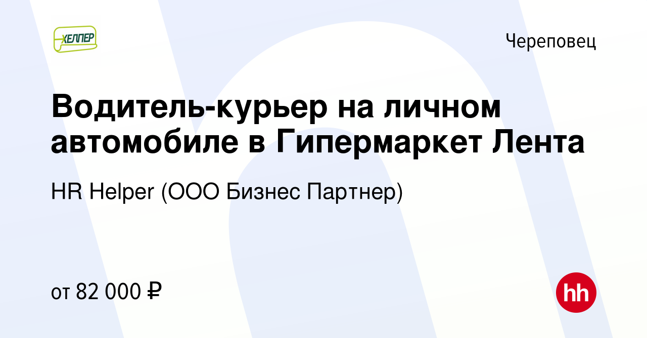 Вакансия Водитель-курьер на личном автомобиле в Гипермаркет Лента в  Череповце, работа в компании HR Helper (ООО Бизнес Партнер) (вакансия в  архиве c 24 марта 2024)