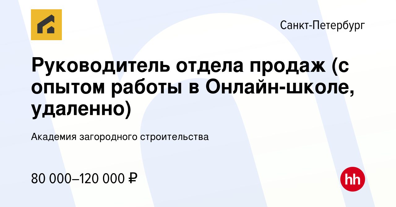 Вакансия Руководитель отдела продаж (с опытом работы в Онлайн-школе,  удаленно) в Санкт-Петербурге, работа в компании Академия загородного  строительства (вакансия в архиве c 21 марта 2024)