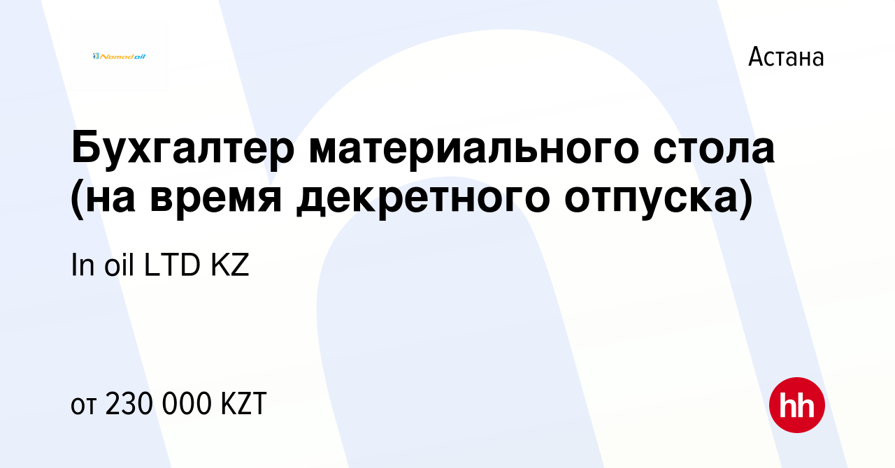 Вакансия Бухгалтер материального стола (на время декретного отпуска) в