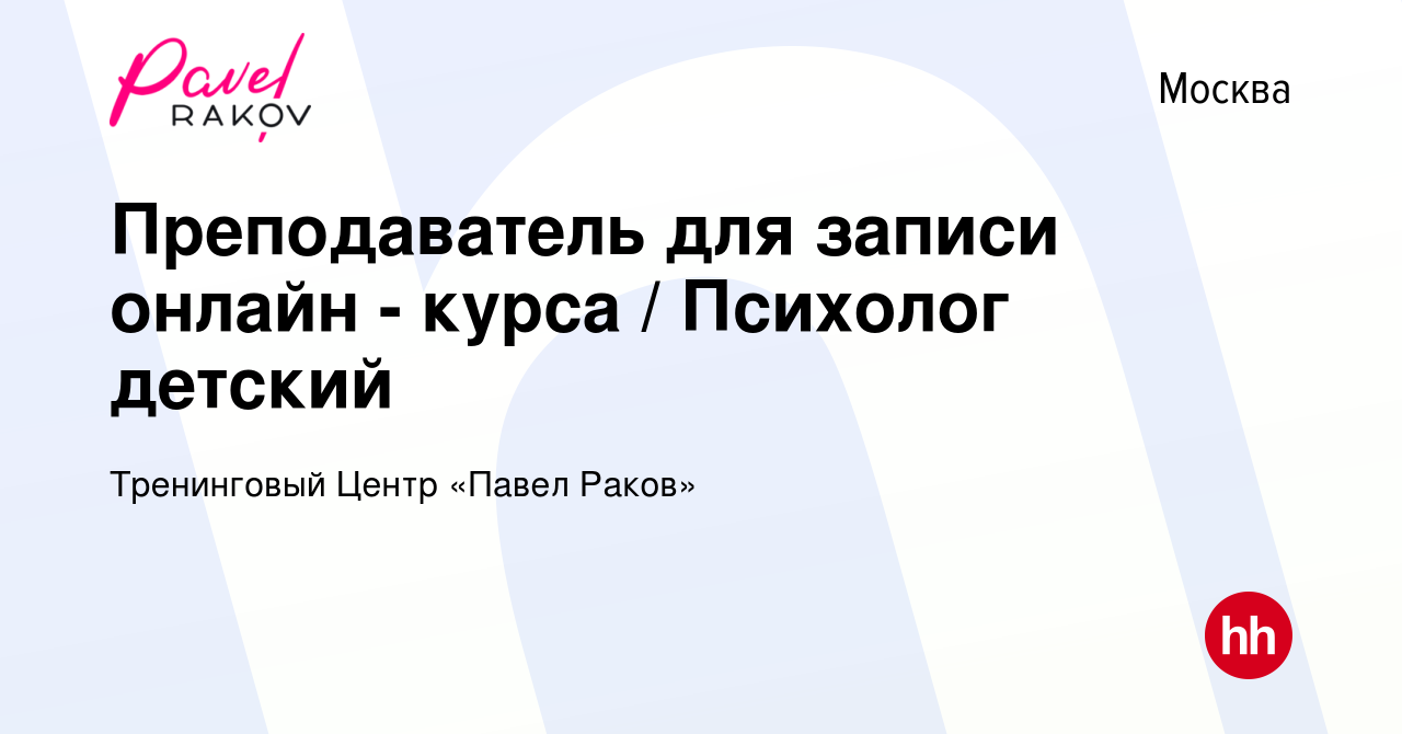 Вакансия Преподаватель для записи онлайн - курса / Психолог детский в  Москве, работа в компании Тренинговый Центр «Павел Раков» (вакансия в  архиве c 24 марта 2024)