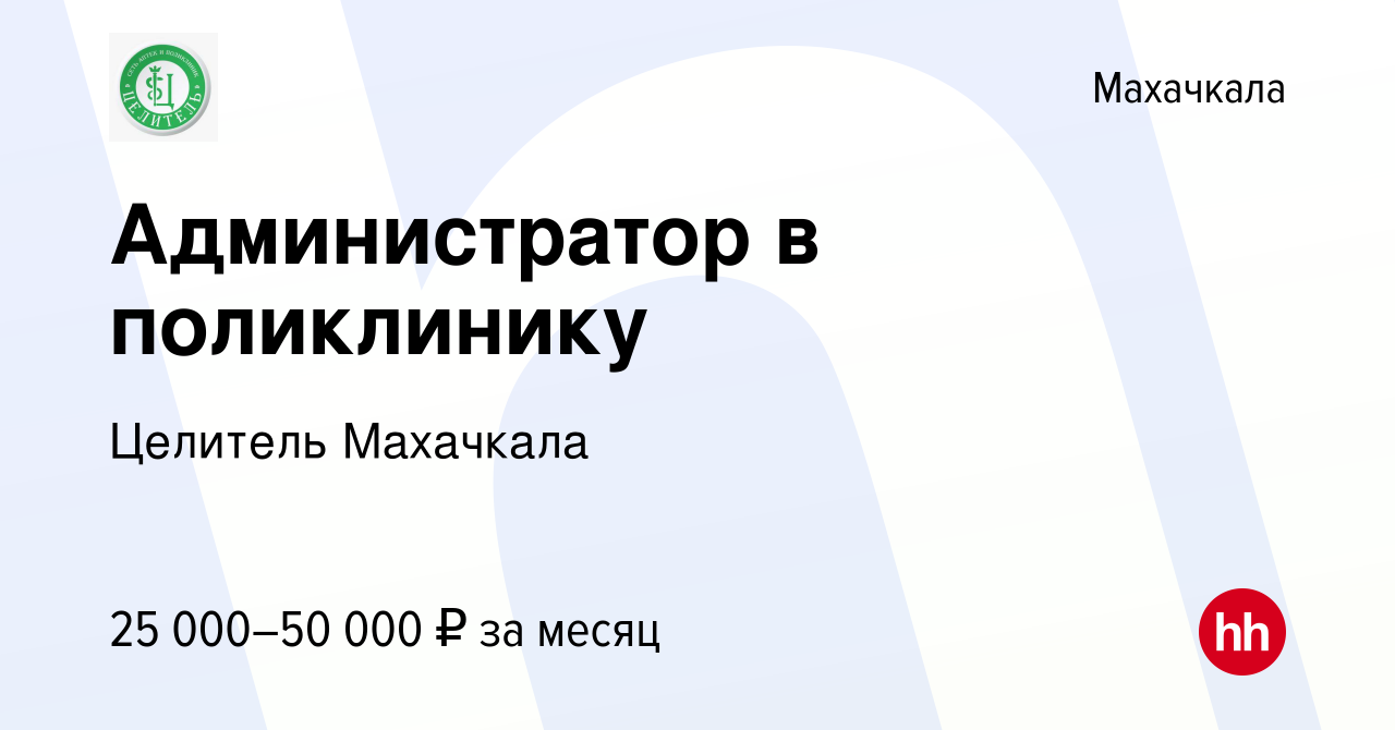 Вакансия Администратор в поликлинику в Махачкале, работа в компании  Целитель Махачкала (вакансия в архиве c 24 марта 2024)