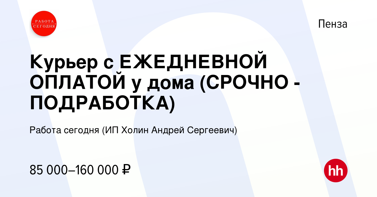 Вакансия Курьер с ЕЖЕДНЕВНОЙ ОПЛАТОЙ у дома (СРОЧНО - ПОДРАБОТКА) в Пензе,  работа в компании Работа сегодня (ИП Холин Андрей Сергеевич) (вакансия в  архиве c 24 марта 2024)