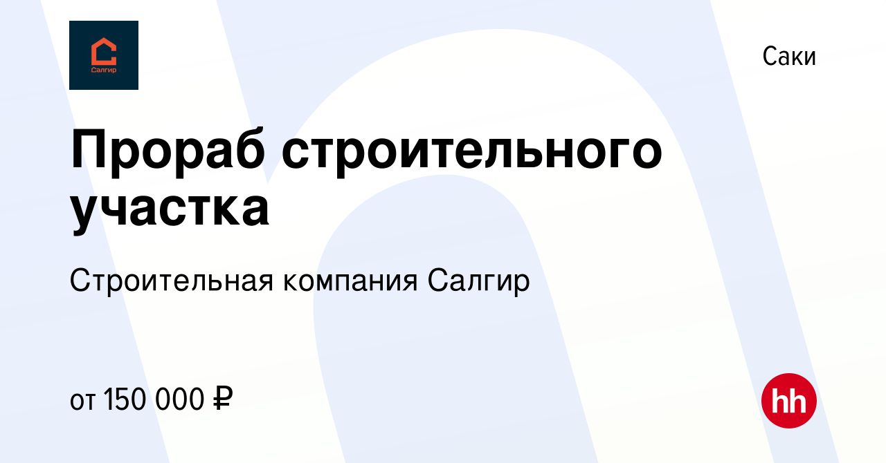 Вакансия Прораб строительного участка в Саки, работа в компании  Строительная компания My Home (вакансия в архиве c 17 апреля 2024)