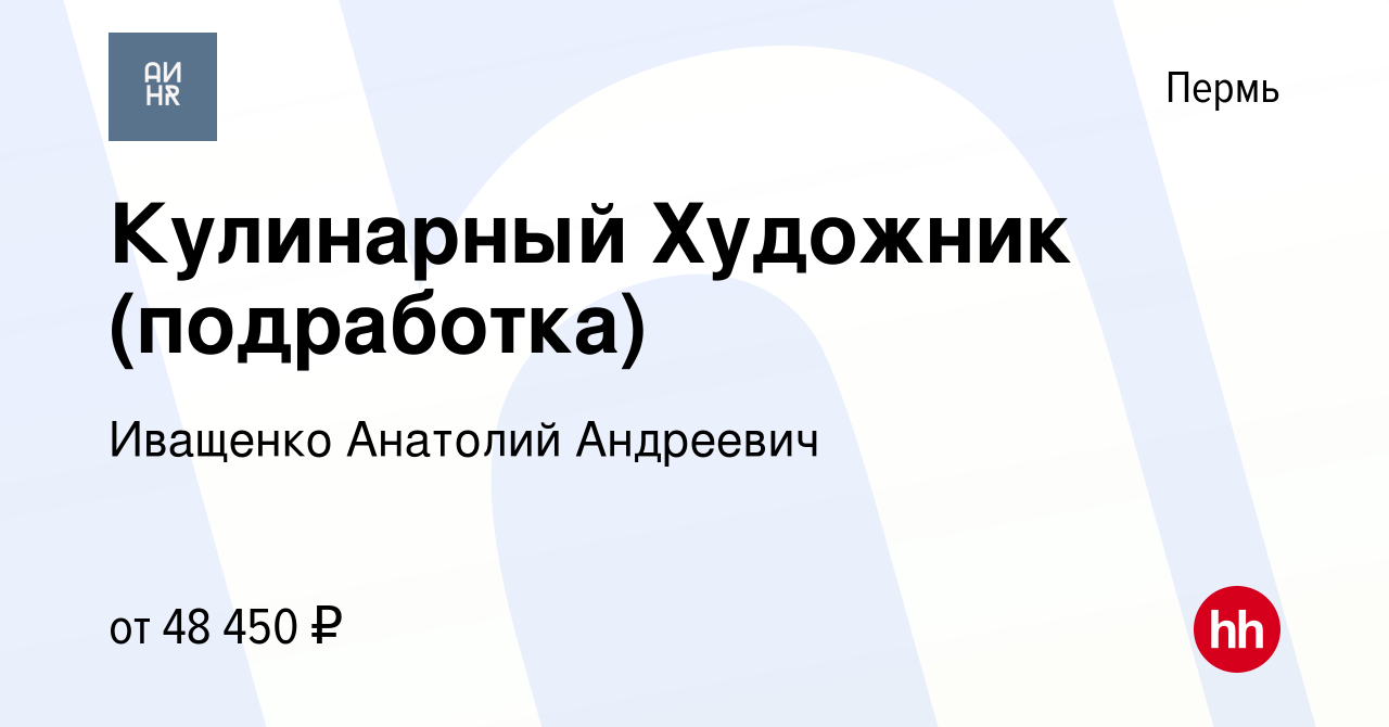 Вакансия Кулинарный Художник (подработка) в Перми, работа в компании