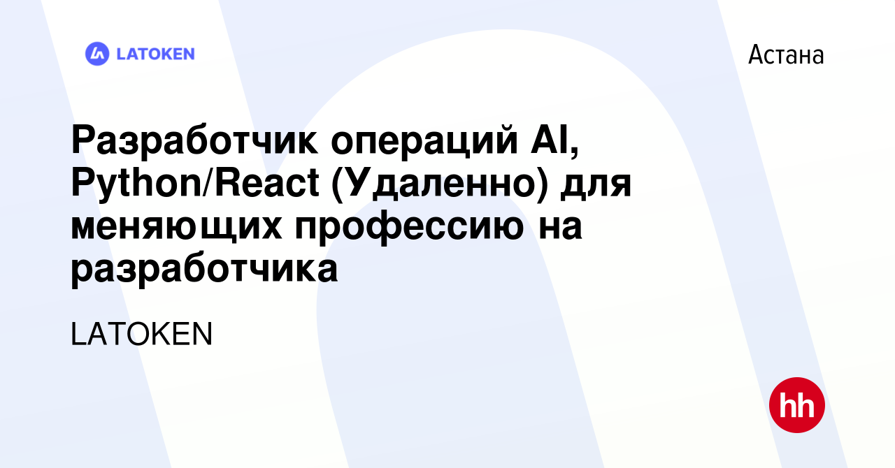 Вакансия Разработчик операций AI, Python/React (Удаленно) для меняющих  профессию на разработчика в Астане, работа в компании LATOKEN (вакансия в  архиве c 24 марта 2024)