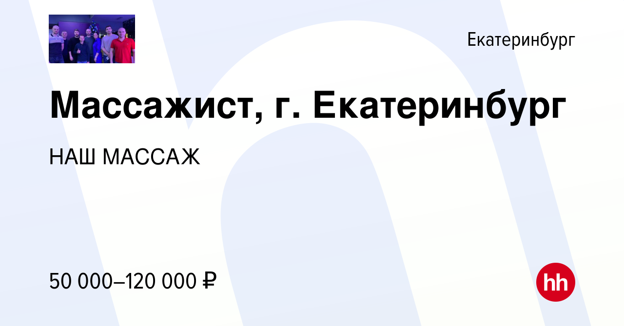 Вакансия Массажист, г. Екатеринбург в Екатеринбурге, работа в компании НАШ  МАССАЖ (вакансия в архиве c 24 марта 2024)