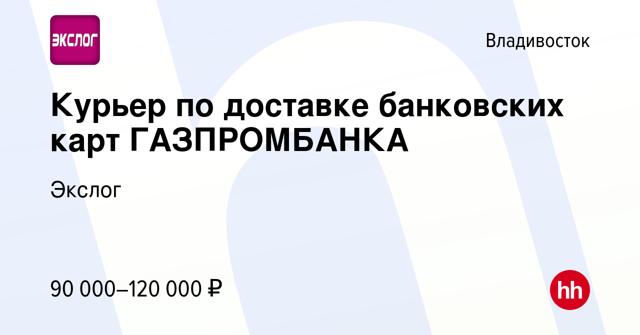 Вакансия Курьер по доставке банковских карт ГАЗПРОМБАНКА во Владивостоке,  работа в компании Экслог