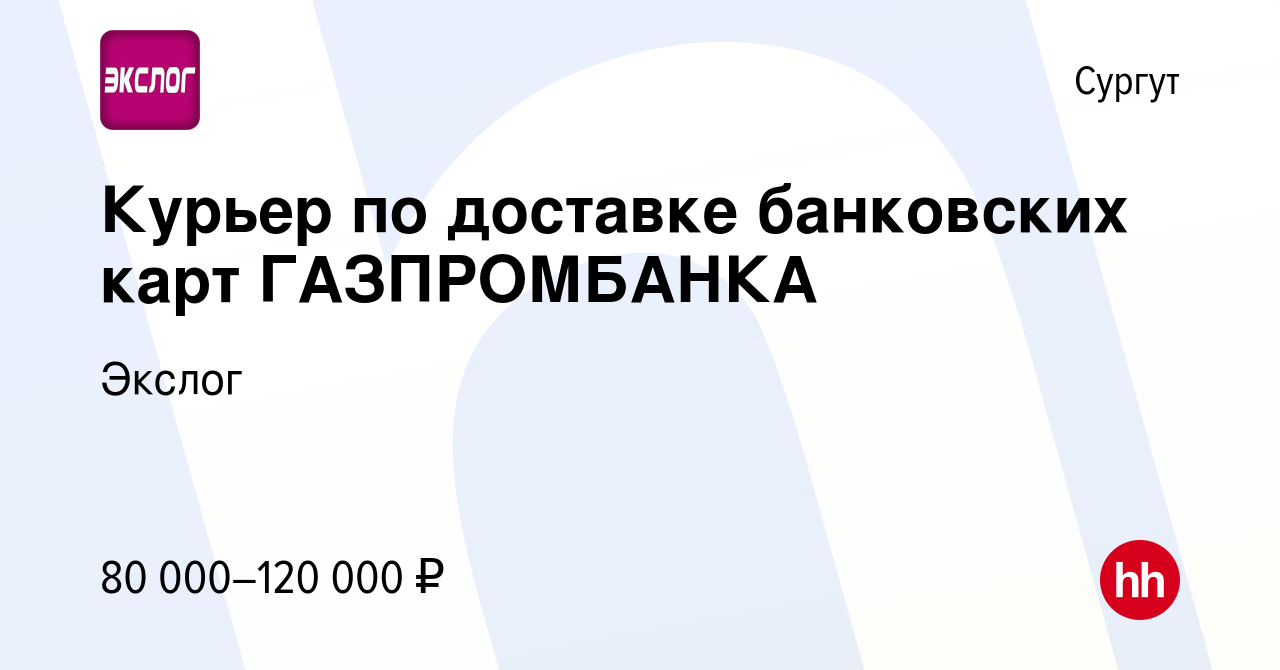 Вакансия Курьер по доставке банковских карт ГАЗПРОМБАНКА в Сургуте, работа  в компании Экслог