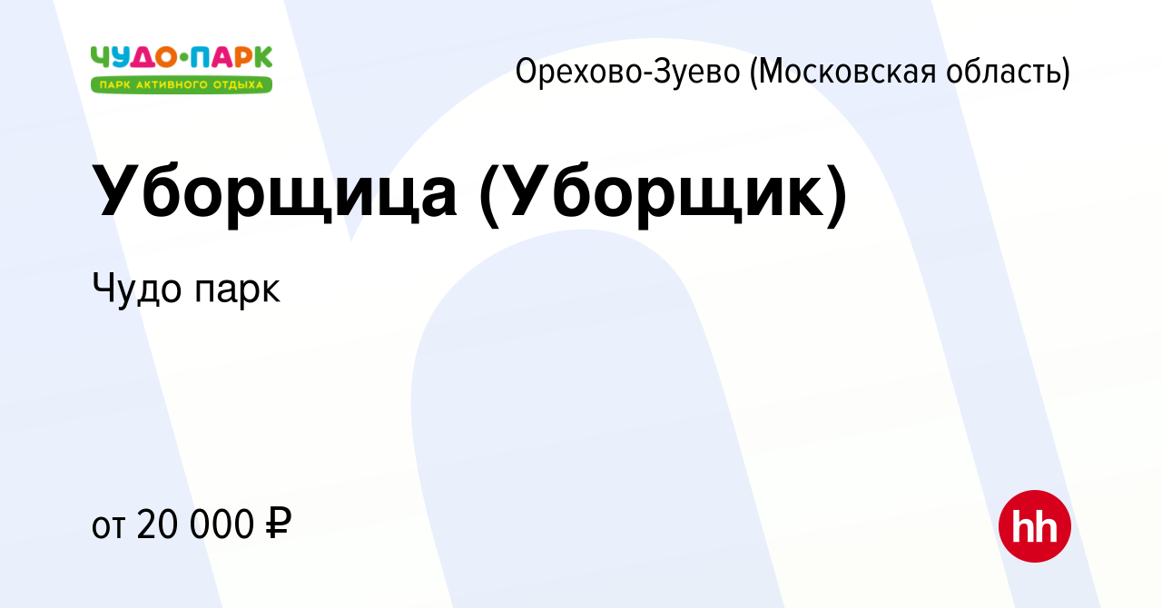 Вакансия Уборщица (Уборщик) в Орехово-Зуево, работа в компании Шахназарян  Левон Альбертович (вакансия в архиве c 19 марта 2024)