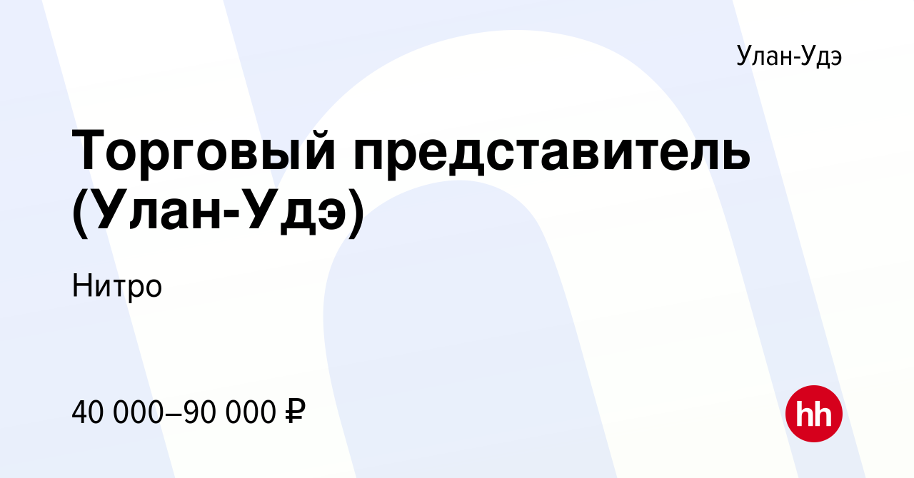 Вакансия Торговый представитель (Улан-Удэ) в Улан-Удэ, работа в компании  Нитро