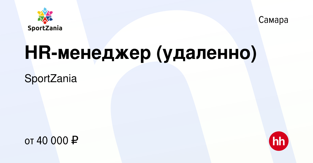 Вакансия HR-менеджер (удаленно) в Самаре, работа в компании SportZania  (вакансия в архиве c 24 марта 2024)