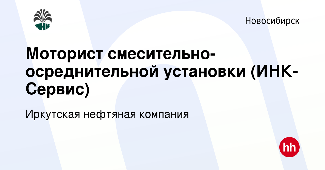 Вакансия Моторист смесительно-осреднительной установки (ИНК-Сервис) в  Новосибирске, работа в компании Иркутская нефтяная компания (вакансия в  архиве c 26 марта 2024)