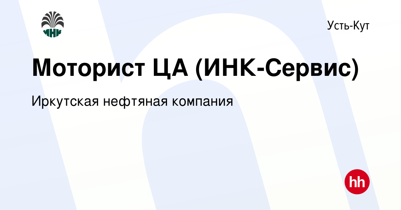 Вакансия Моторист ЦА (ИНК-Сервис) в Усть-Куте, работа в компании Иркутская  нефтяная компания (вакансия в архиве c 5 апреля 2024)