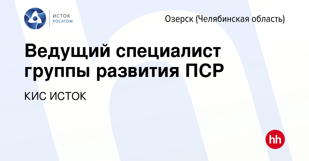 Вакансия Ведущий специалист группы развития ПСР в Озерске, работа в  компании КИС ИСТОК (вакансия в архиве c 23 апреля 2024)