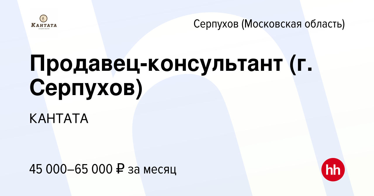 Вакансия Продавец-консультант (г. Серпухов) в Серпухове, работа в компании  КАНТАТА (вакансия в архиве c 24 марта 2024)