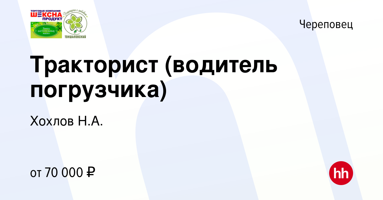 Вакансия Тракторист (водитель погрузчика) в Череповце, работа в компании  Хохлов Н.А.