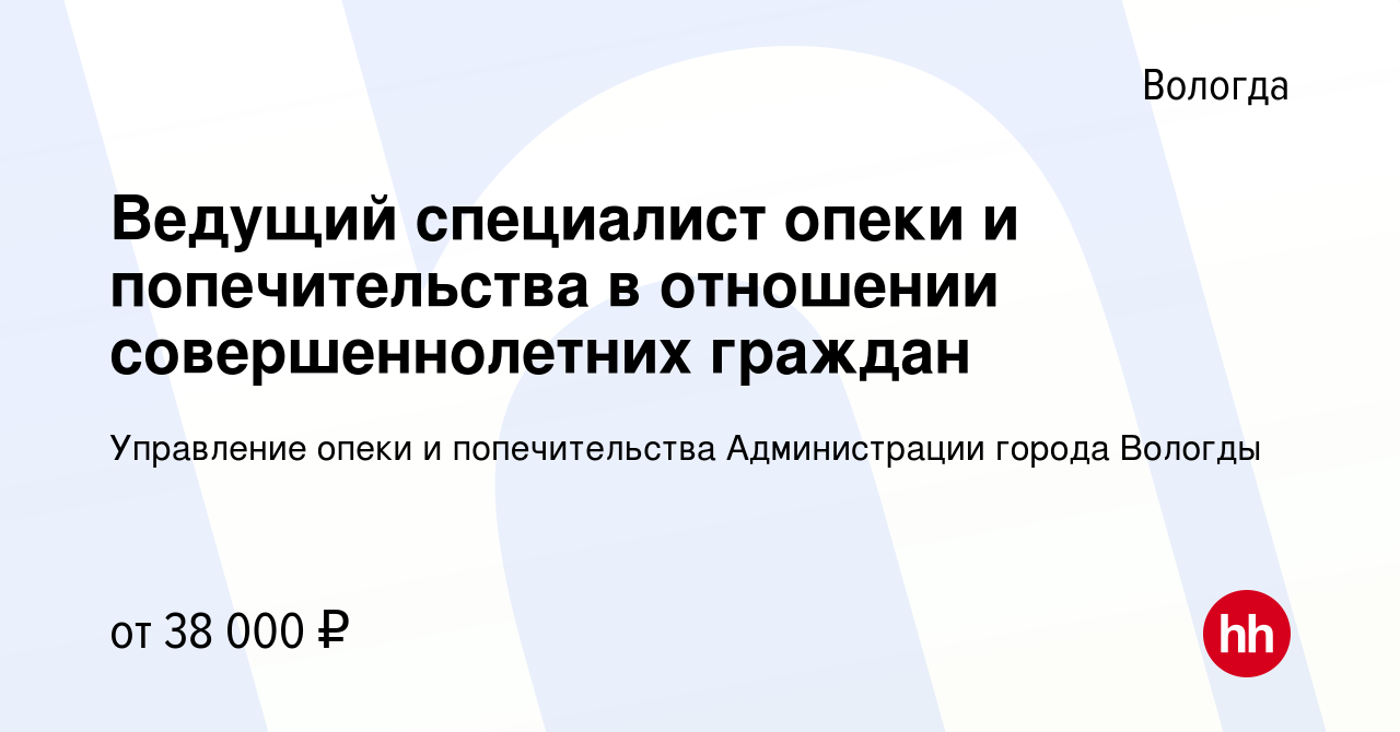 Вакансия Ведущий специалист опеки и попечительства в отношении  совершеннолетних граждан в Вологде, работа в компании Управление опеки и  попечительства Администрации города Вологды (вакансия в архиве c 16 апреля  2024)