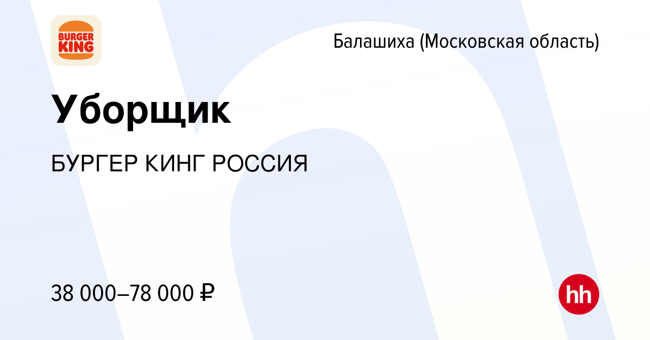 Вакансия Уборщик в Балашихе, работа в компании БУРГЕР КИНГ РОССИЯ (вакансия  в архиве c 25 марта 2024)