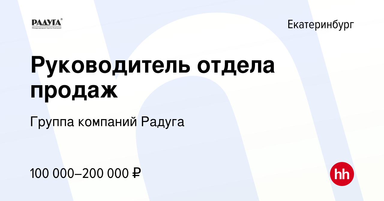 Вакансия Руководитель отдела продаж в Екатеринбурге, работа в компании  Группа компаний Радуга (вакансия в архиве c 25 марта 2024)