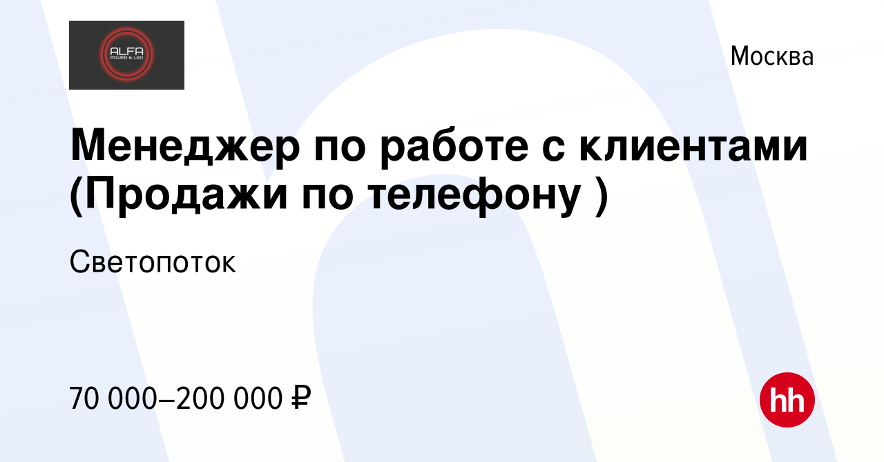 Вакансия Менеджер по работе с клиентами (Продажи по телефону ) в Москве,  работа в компании Светопоток (вакансия в архиве c 25 марта 2024)