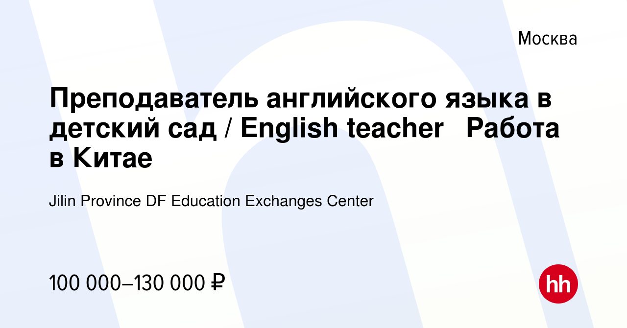 Вакансия Преподаватель английского языка в детский сад / English teacher  （Работа в Китае） в Москве, работа в компании Jilin Province DF Education  Exchanges Center (вакансия в архиве c 25 марта 2024)