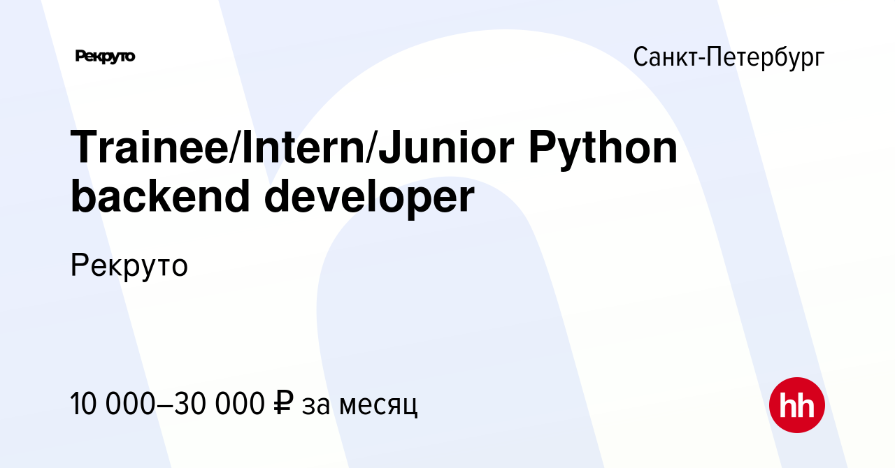 Вакансия Trainee/Intern/Junior Python backend developer в Санкт-Петербурге,  работа в компании Рекруто (вакансия в архиве c 25 марта 2024)