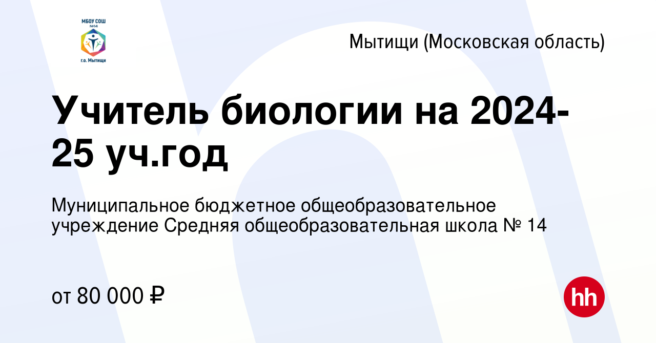 Вакансия Учитель биологии на 2024-25 уч.год в Мытищах, работа в компании  Муниципальное бюджетное общеобразовательное учреждение Средняя  общеобразовательная школа № 14 (вакансия в архиве c 25 марта 2024)