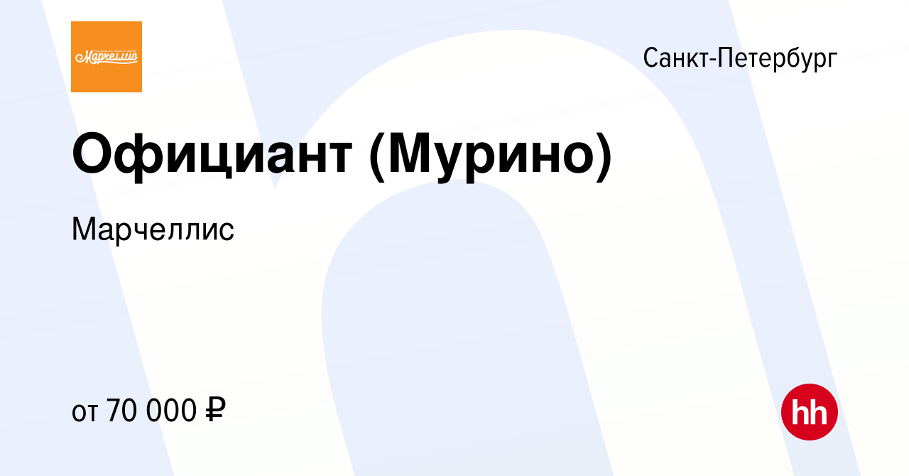 Вакансия Официант (Мурино) в Санкт-Петербурге, работа в компании Марчеллис  (вакансия в архиве c 30 марта 2024)